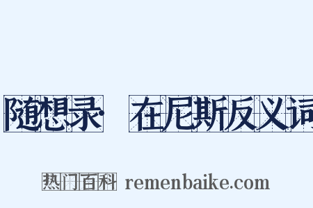 随想录·在尼斯反义词是什么意思的图片